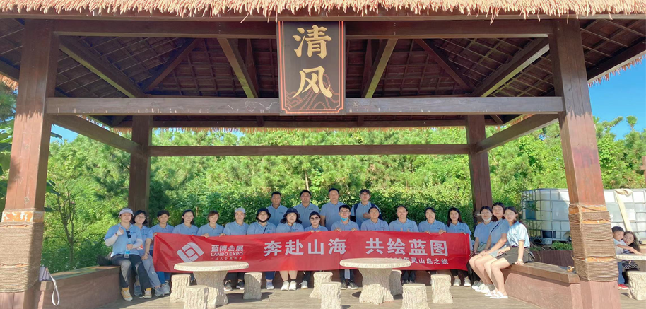 藍博會展-團隊建設(shè)-蓬萊仙島